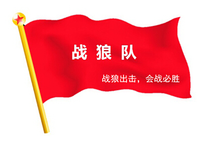 戰(zhàn)狼出擊，奮戰(zhàn)一線(xiàn) ——2015線(xiàn)路板廠深聯(lián)電路精益大會(huì)戰(zhàn)系列報(bào)道之專(zhuān)訪(fǎng)篇