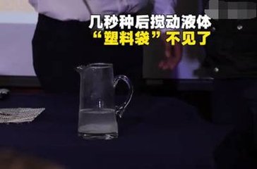 新型塑料袋溶于水, 溶解后的水可以直接喝，手機(jī)FPC廠的你敢不敢喝？