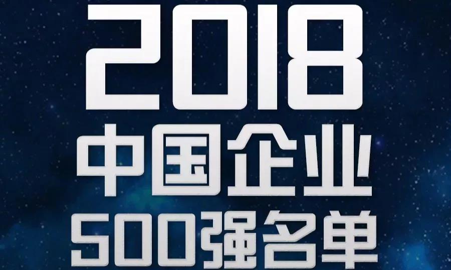 軟板之2018中國企業(yè)500強新鮮出爐！